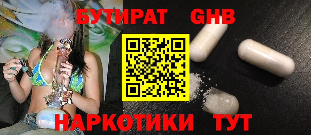 БУТИРАТ жидкий экстази Ессентуки